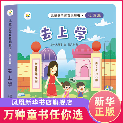 去上学 儿童安全教育玩具书 校园篇 6-9岁儿童校园安全教育亲子互动玩具书 贝贝牛中国人口出版社正版书籍【凤凰新华书店旗舰店】