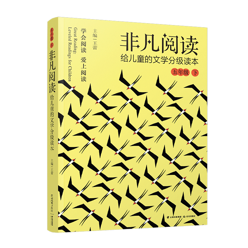 给儿童的文学分级读本-非凡阅读 5年级下 王蕾儿童文学10-11岁小学生语文分级阅读 提高阅读能力和阅读素养 禹田文化传媒