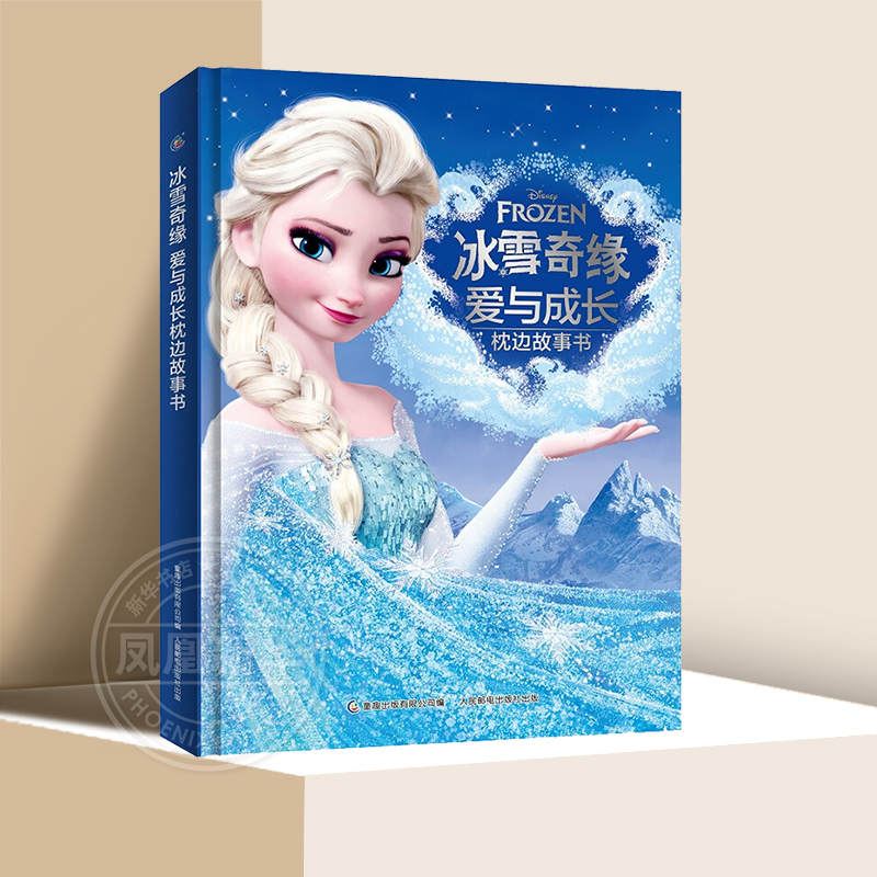 冰雪奇缘爱与成长枕边故事书 3-6岁儿童读物幼儿早教启蒙亲子阅读童话故事书籍儿童睡前故事书 人民邮电出版社 凤凰新华书店旗舰店
