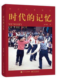 中国 历史和现代社会 新华正版 记忆 人类发展科普读物书籍 翁乃强 人类历史发展文艺书生活细节平凡琐事 时代 发展