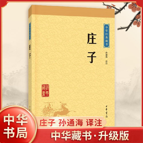 庄子 中华藏书 升级版 孙通海译注 文白对照 难字注音 注解译文 一部洋溢着浪漫主义的散文集 中国哲学 中华书局 新华书店正版书籍