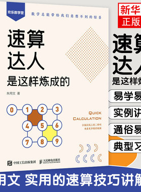 速算达人是这样炼成的 朱用文 实用口诀速算技巧 计算题强化训练 考试 数学 附赠视频和练习题 数学口算方法速算技巧