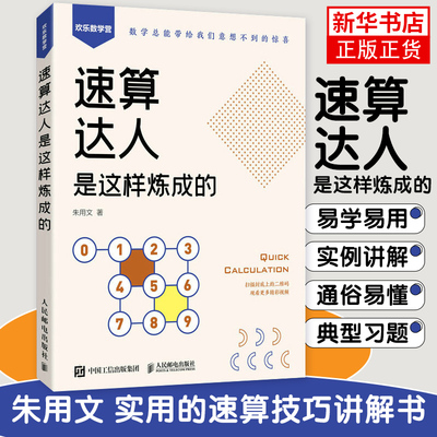 速算达人是这样炼成的 朱用文 实用口诀速算技巧 计算题强化训练 考试 数学 附赠视频和练习题 数学口算方法速算技巧