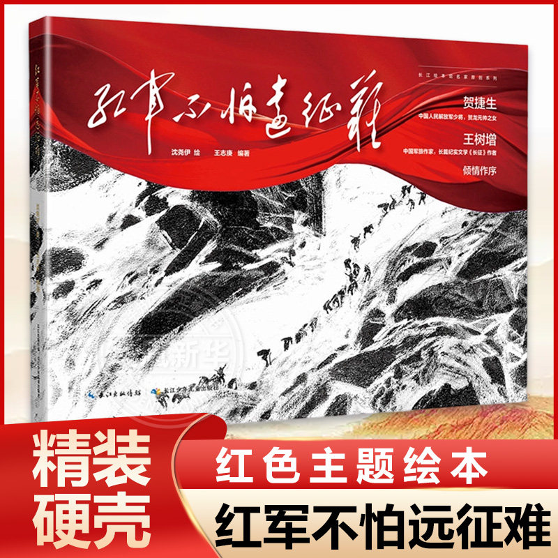 红军不怕远征难 三四五六年级小学生课外阅读书目 8-12岁红色主题绘本 长江少年儿童出版社【凤凰新华书店旗舰店】