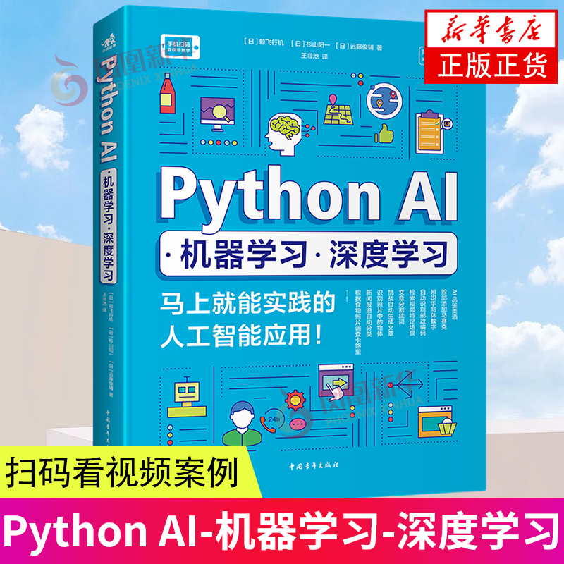 Python AI机器学习深度学习马上就能实践的人工智能应用日鲸飞行机日杉山阳一日远藤俊辅著王非池译网络技术新华正版