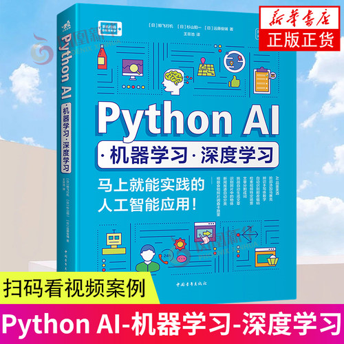 Python AI 机器学习 深度学习 马上就能实践的人工智能应用 日鲸飞行机 日杉山阳一 日远藤俊辅 著 王非池 译 网络技术 新华正版