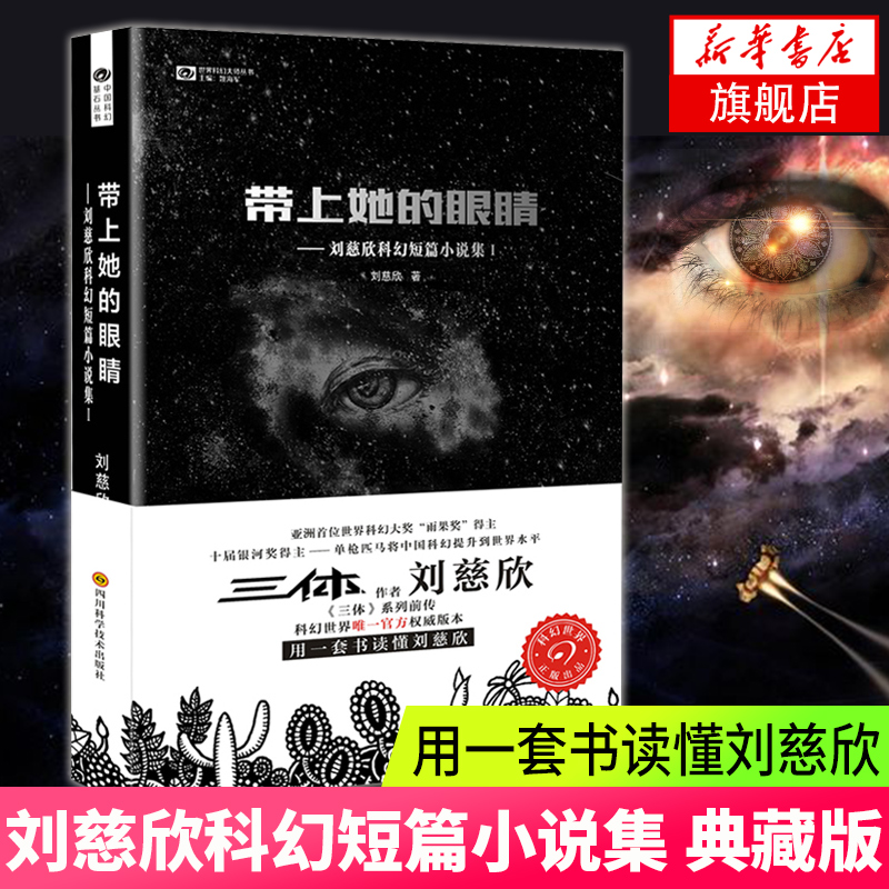 带上她的眼睛刘慈欣科幻短篇小说集1刘慈欣科幻短篇小说集收录乡村教师疯狂的外星人原著课外阅读中国科幻小说-封面