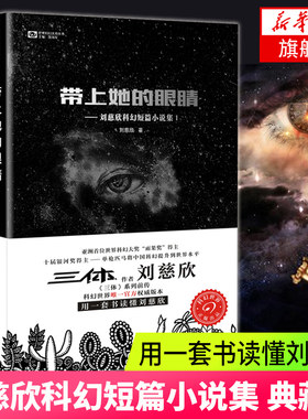 带上她的眼睛 刘慈欣科幻短篇小说集1 刘慈欣科幻短篇小说集 收录乡村教师疯狂的外星人原著课外阅读中国科幻小说