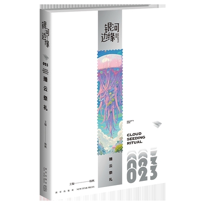 播云祭礼杨枫主编 ; 陈楸帆等著科幻小说新星出版社凤凰新华书店旗舰店