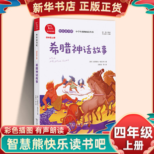 希腊神话故事 智慧熊快乐读书吧四年级上册 有声朗读版小学生语文儿童文学阅读商务印书馆凤凰新华书店4年级上册必正版读物课外书