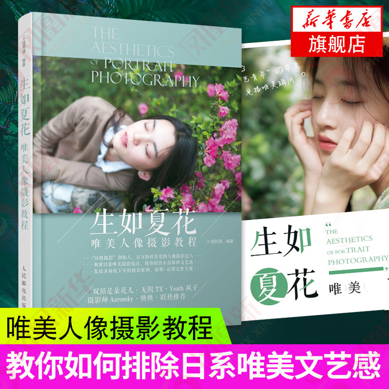 生如夏花 唯美人像摄影教程 19组阿满著 双喜喜是朵花儿 焕焕等摄影师