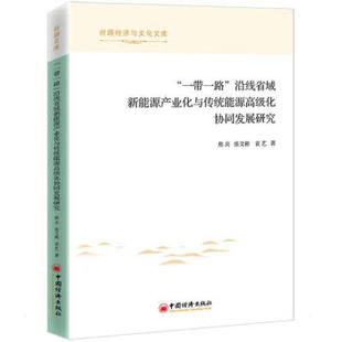 一带一路 沿线省域新能源产业化与传统能源高级化协同发展研究 焦兵,张文彬,袁艺著 经济理论书籍 正版书籍【凤凰新华书店旗舰店】