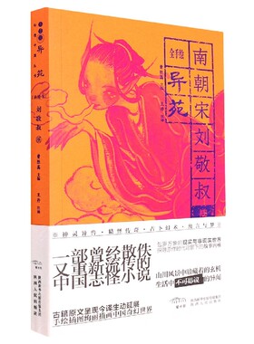全手绘 异苑 南朝刘宋时期刘敬叔撰写的志怪小说 共十卷 收录383则神怪之事 古代小说 陕西人民出版社 凤凰新华书店旗舰店正版书籍