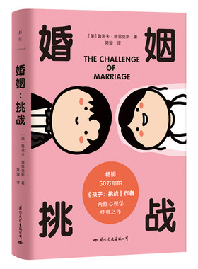 婚姻 挑战 鲁道夫·德雷克斯著 一本值得终身反复阅读的婚姻指南 如何寻找自己的人生伴侣化解婚姻中的僵局经营幸福的婚姻关系正版