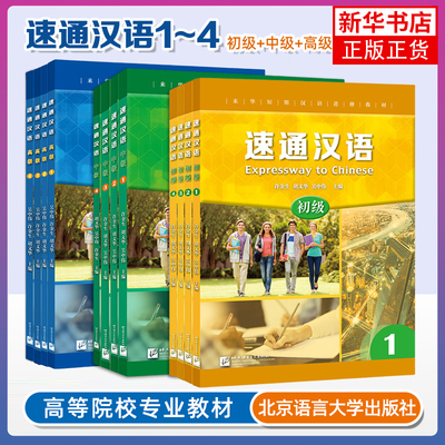 速通汉语 初级中级高级1234来华短期汉语进修教材 汉语速成教程 外国人学汉语零起点中文学汉字学习书籍 HSK等级水平 北京语言大学