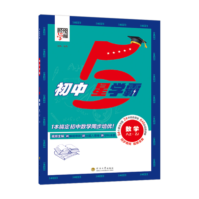 2025秋初中五星学霸八年级上册数学浙教版 5星学霸初二知识考点同步课本讲解培优训练习题 河海大学出版社 新华正版书籍