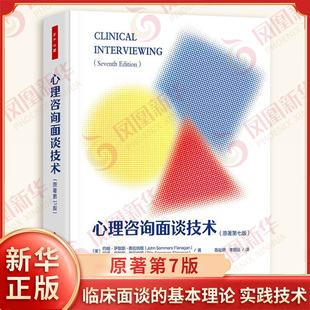 心理咨询面谈技术 原著第7版 万千心理 约翰 萨默斯 弗拉纳根 等著 心理咨询初学者临床面谈的基本理论 实践技术 中国轻工业出版社