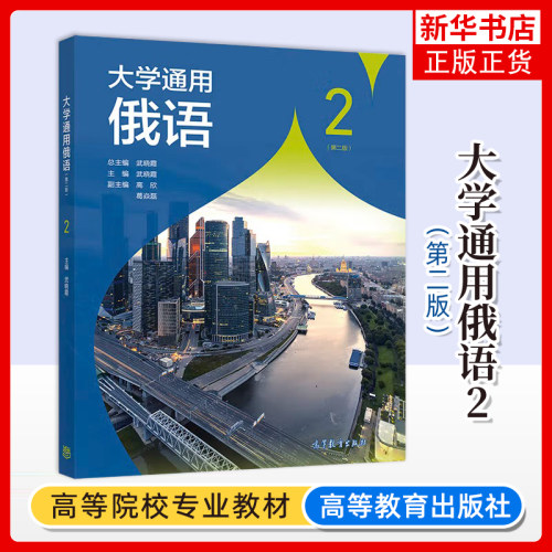 正版新书 大学通用俄语 第二版第2版 武晓霞 高等教育出版社 大学俄语教材 俄语自学大学教材 凤凰新华书店旗舰店 大学教材