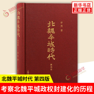 北魏平城时代 第四版 李凭 著 研究北魏前期政治史 考察北魏平城政权封建化的历程 历史知识读物 上海古籍出版社 新华书店正版书籍