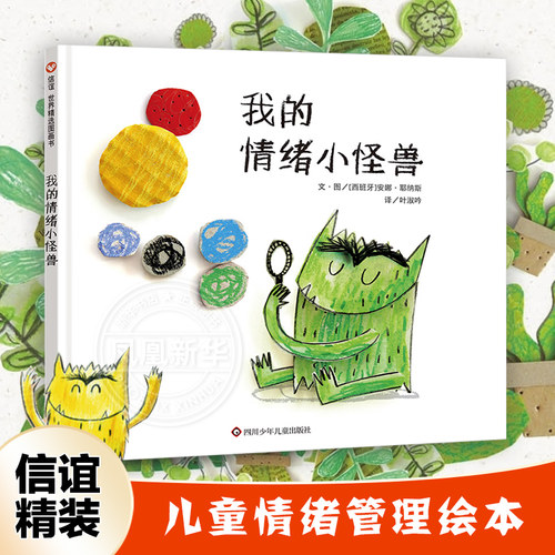 我的情绪小怪兽 精装硬壳绘本 情绪小怪兽去上学宝宝情绪管理性格培养阅读图画故事书3-6-8岁幼儿园亲子早教启蒙睡前读物 新华正版