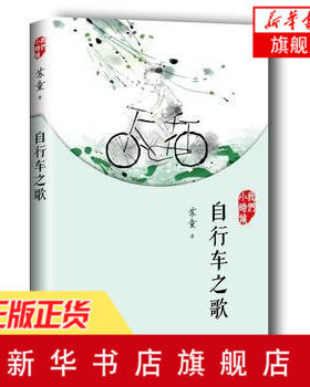 自行车之歌 我们小时候  成长校园小说 儿童读物教辅 阅读书目中国现当代文学小说书我们小时候 凤凰新华书店旗舰店