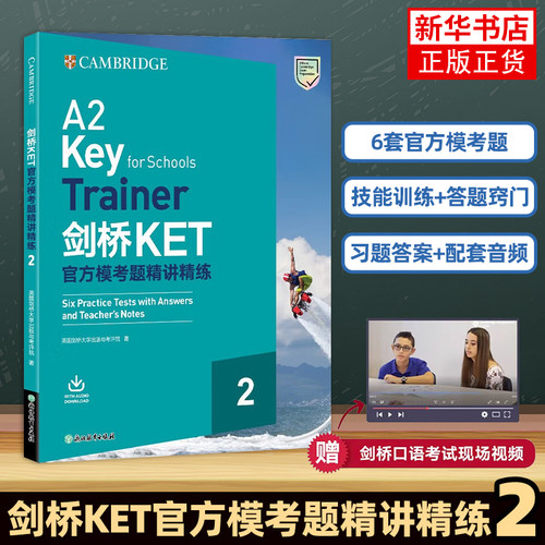 剑桥KET官方模考题精讲精练2英国剑桥大学出版与考评院  著剑桥商务英语/BEC浙江教育出版社凤凰新华书店旗舰店