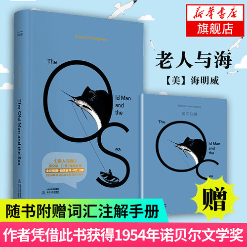 【凤凰新华书店旗舰店】老人与海 英文版 海明威著 无删减版 配外教美式朗读音频 诺贝尔文学获作品 世界经典名著外国文学小说