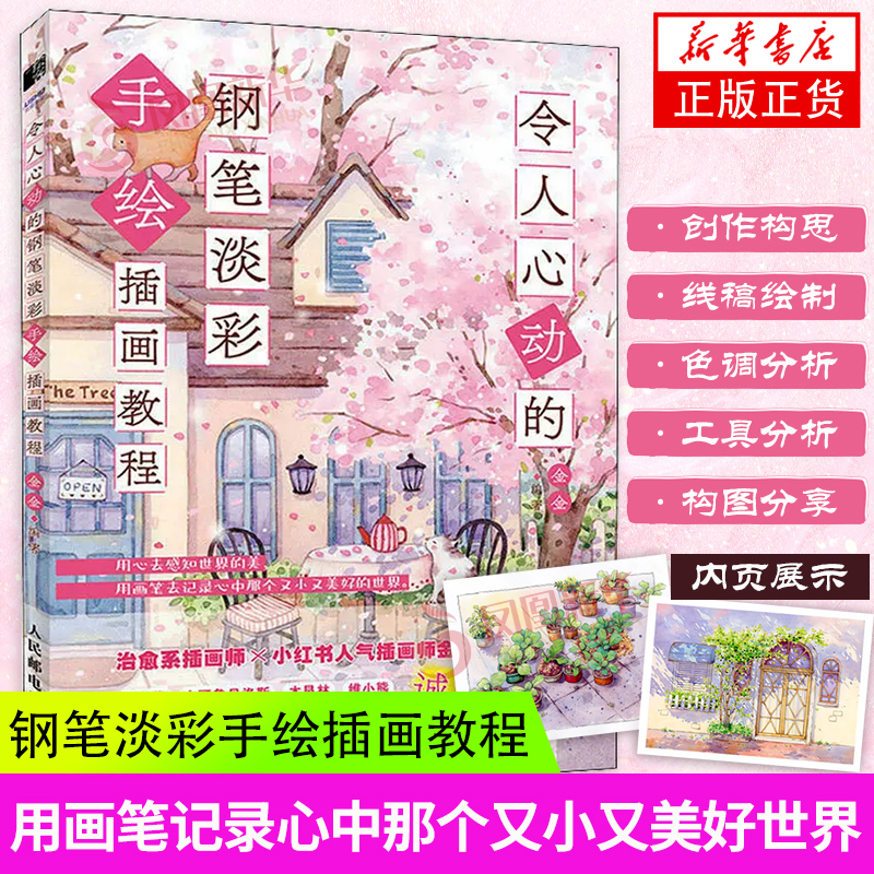 令人心动的钢笔淡彩手绘插画教程 金金水彩画教程书水彩绘暖系淡彩入门课钢笔淡彩水彩插画手绘水彩临摹画册带上画笔去旅行 正版