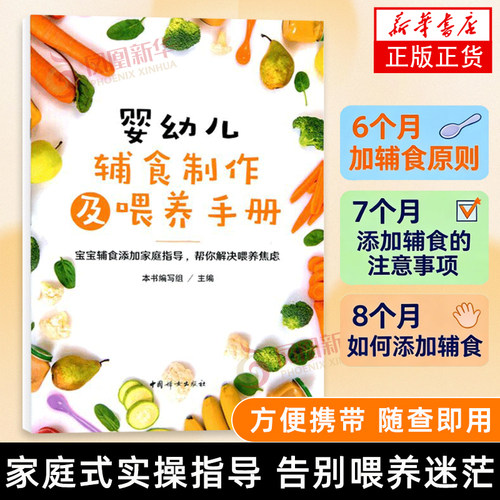 婴幼儿辅食制作及喂养手册 中国妇女出版社 辅食教程书 喂养指南 营养辅食 辅食计划 正版 凤凰新华书店旗舰店