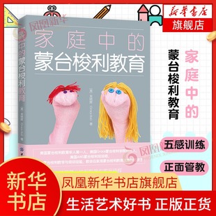 家庭中的蒙台梭利教育蒙特梭利早教全书3-5岁儿童感觉能力生活能力性格智力开发语言能力幼儿童教育书家长早教阅读凤凰新华书店