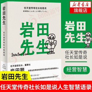 编 企业管理 凤凰新华书店旗舰店 任天堂传奇社长如是说 书籍 HOBO日刊ITOI新闻 正版 岩田先生 综合人物传记书籍