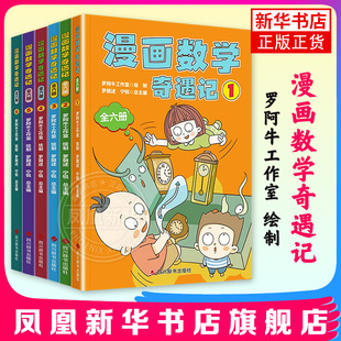 漫画数学奇遇记(全6册)罗阿牛工作室 绘制 罗朝述 宁锐 总主编科普百科四川辞书出版社凤凰新华书店旗舰店