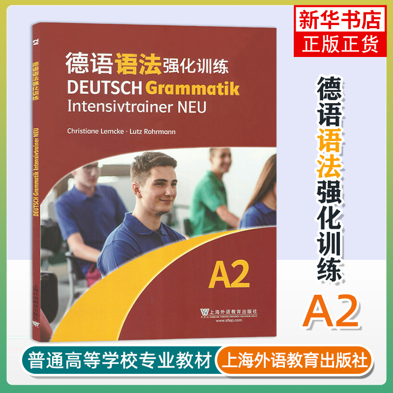 德语语法强化训练 A2 [德]莱姆克，罗尔曼 编 上海外语教育出版社 新华正版书籍