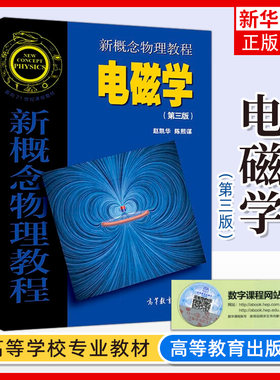 北大 新概念物理教程 电磁学 第3版第三版 赵凯华高等教育出版社新概念物理教材新概念电磁学教程大学物理学教程大学物理通用教材