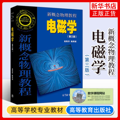 北大 新概念物理教程 电磁学 第3版第三版 赵凯华高等教育出版社新概念物理教材新概念电磁学教程大学物理学教程大学物理通用教材