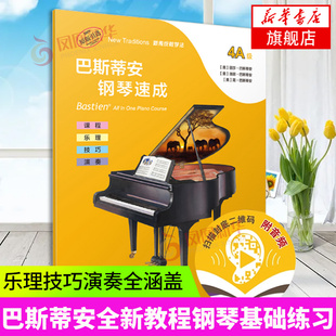 巴斯蒂安钢琴速成(4A级)(扫码音频版) 上海音乐出版课程乐理技巧 巴斯蒂安全新教程钢琴基础练习音乐艺术书籍