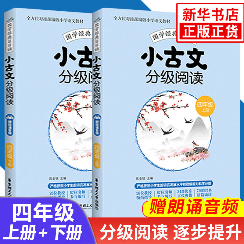 套装2册小古文分级阅读四年级小学文言文阅读训练分级读物4年级人教版上册下册小学生小古文文言文古诗文启蒙入门练习册赠朗诵音频