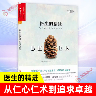 医生的精进 (美)阿图 葛文德著 社会学社会科学书籍 浙江人民出版社 正版书籍 【凤凰新华书店旗舰店】