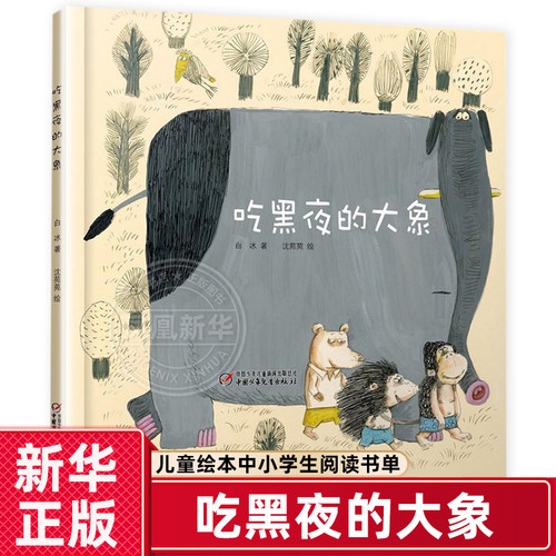 吃黑夜的大象精装儿童绘本中小学生阅读书单3-4-6-7-8周岁小学生课外阅读书籍幼儿晚安绘本图画书学龄前幼儿园宝宝睡前故事书籍