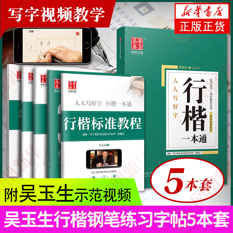华夏万卷行楷字帖成人练字吴玉生一本通行书练字帖成年速成硬笔书法初学者练字本高初中生入门专用临摹钢笔每日一练女生字体连笔字