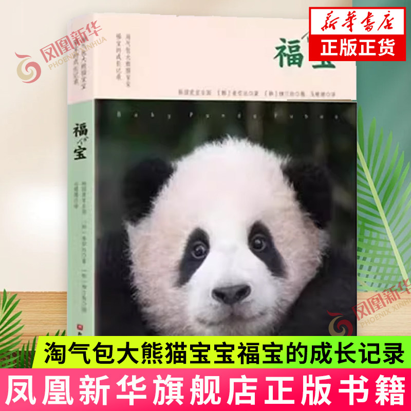 福宝：淘气包大熊猫宝宝福宝的成长记录 韩国爱宝乐园 姜哲远(著) 柳汀勋(摄) 呆萌熊猫成长历程  新华正版书籍
