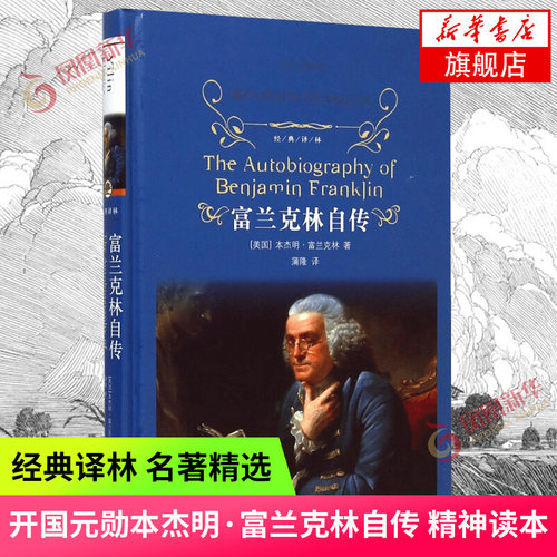 富兰克林自传 富兰克林著 经典译林 外国现当代经典文学 课外阅读名著 译林出版社 世界经典文学名著 新华书店正版