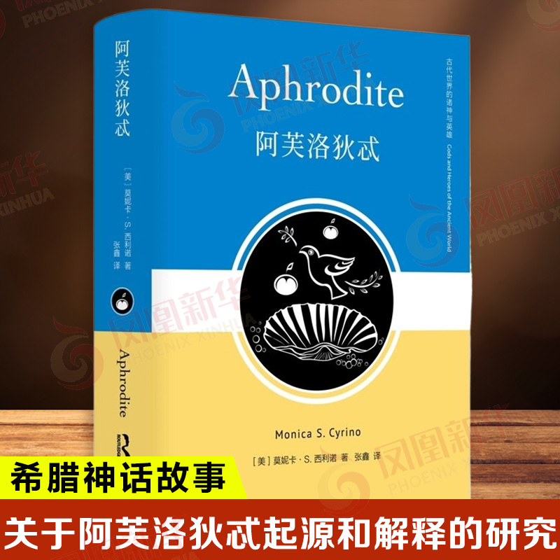阿芙洛狄忒 古代世界的诸神与英雄 美 莫妮卡S西利诺 著 希腊神话中司爱 性与美的象征 哲学总论 西北大学出版社 新华书店正版书籍
