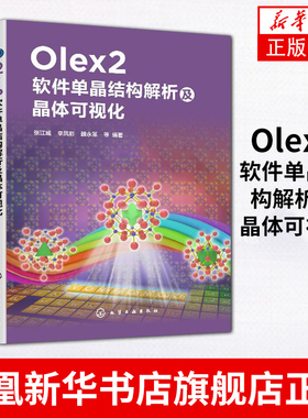Olex2软件单晶结构解析及晶体可视化 张江威 单晶X射线衍射结构解析 同步辐射测试数据不同衍射仪原始图片数据还原处理方法图书籍