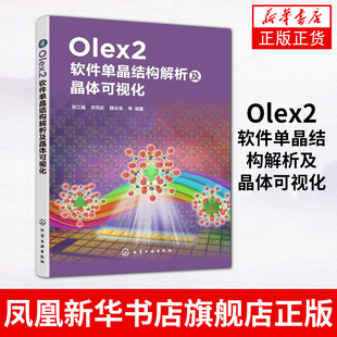 Olex2软件单晶结构解析及晶体可视化 单晶X射线衍射结构解析 同步辐射测试数据不同衍射仪原始图片数据还原处理方法图书籍 张江威