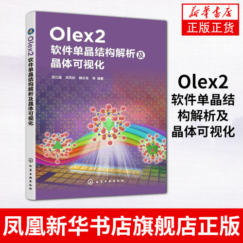 Olex2软件单晶结构解析及晶体可视化 张江威 单晶X射线衍射结构解析 同步辐射测试数据不同衍射仪原始图片数据还原处理方法图书籍