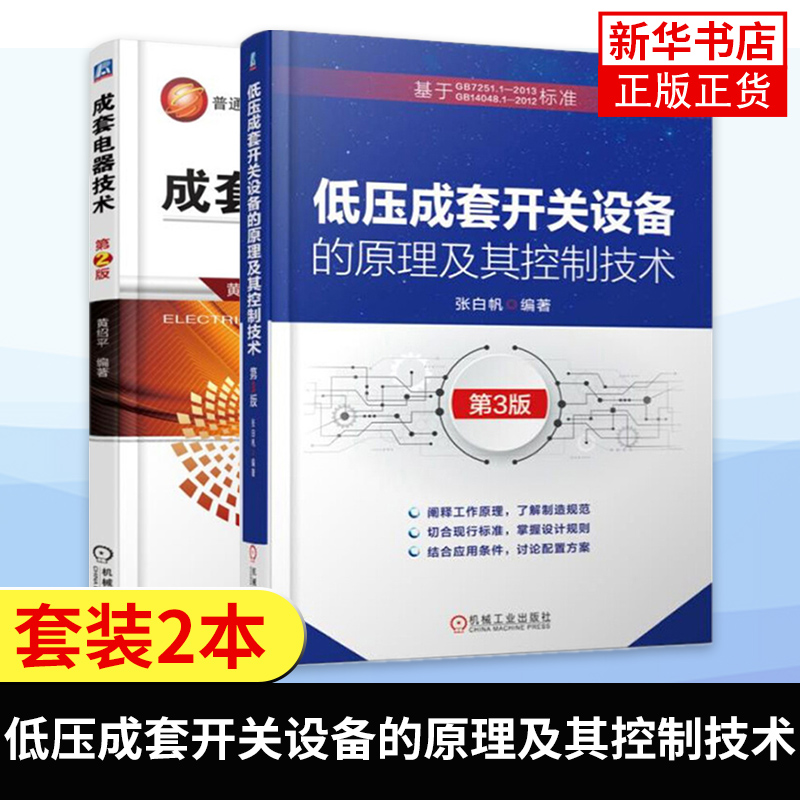 【全2册】成套电器技术+低压成套开关设备的原理及其控制技术 高低压开关柜原理结构性能设计制造教程书籍 凤凰新华书店旗舰店