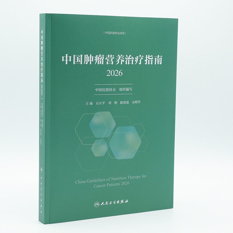 2026中国肿瘤营养治疗指南石汉平,刘明,陈俊强,丛明华肿瘤学人民卫生出版社凤凰新华书店旗舰店