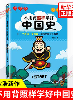 不用背照样学好中国史 林欣浩著 一个考点一个游戏学历史跟玩儿似的搞懂中国历史的发展规律 江苏凤凰文艺出版社 新华书店正版书籍