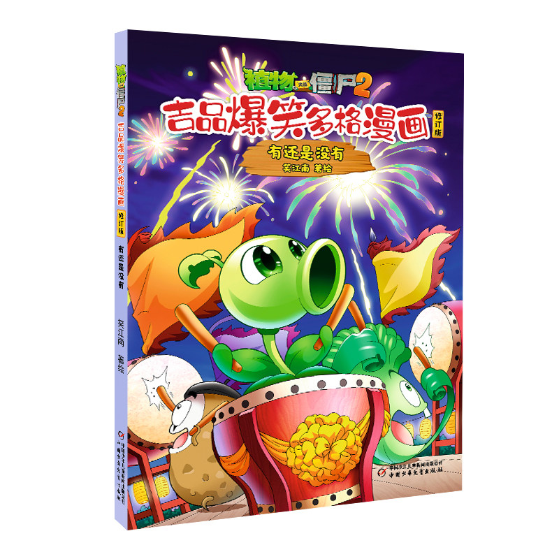 植物大战僵尸2吉品爆笑多格漫画修订版·有还是没有 笑江南著 7-10岁儿童漫画故事书 中国少年儿童出版社 新华正版书籍